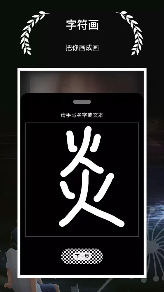 字符画 - 制作一张有个性的字符画图片 Screenshots