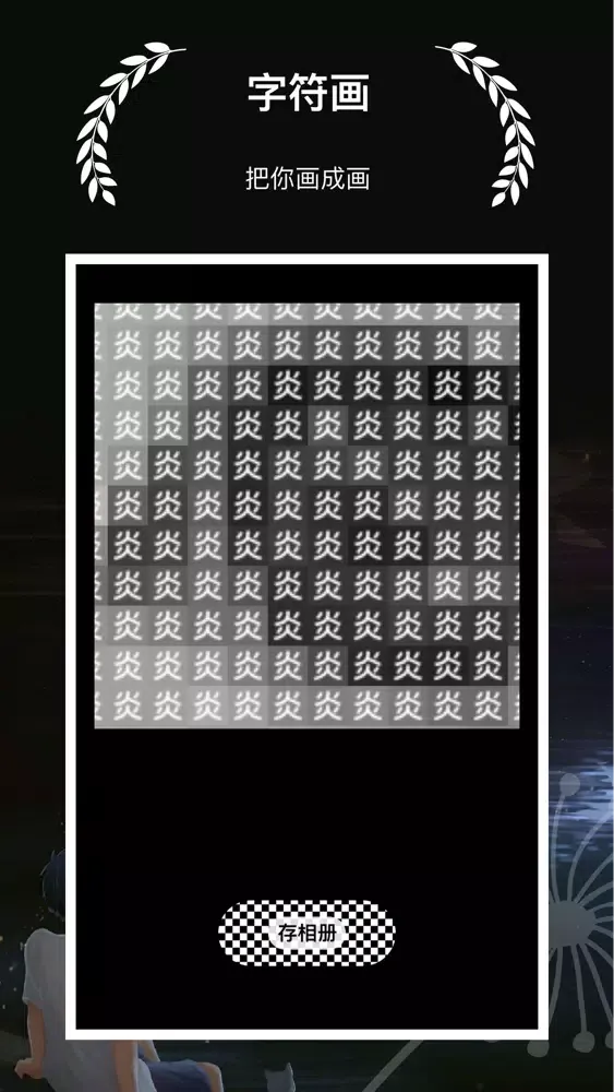 字符画 - 制作一张有个性的字符画图片 Screenshots