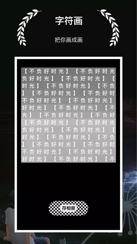 字符画 - 制作一张有个性的字符画图片 Screenshots