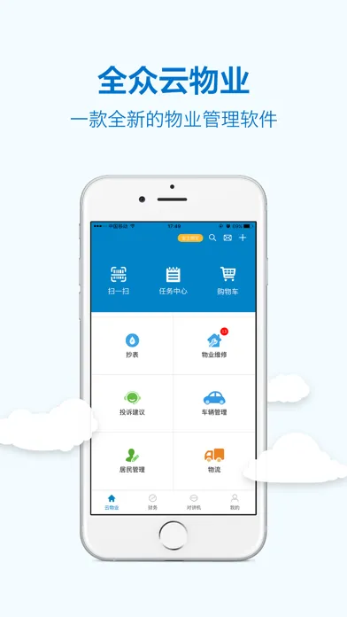全众云物业 스크린샷
