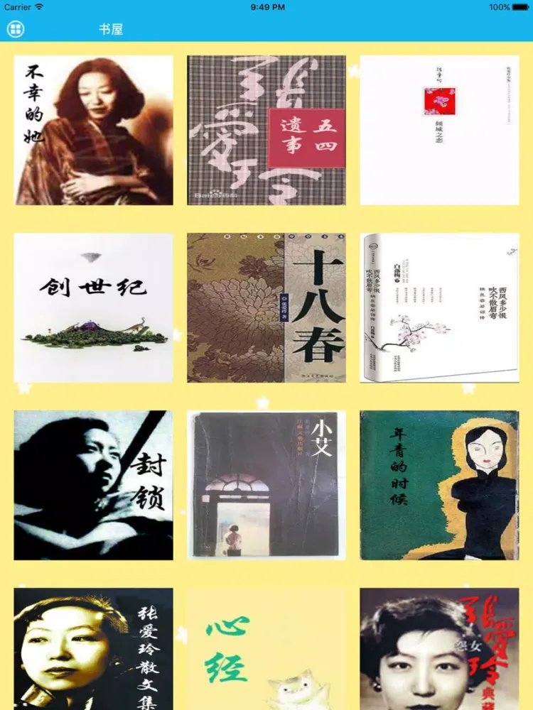 张爱玲－梦青文学 iPad  スクリーンショット