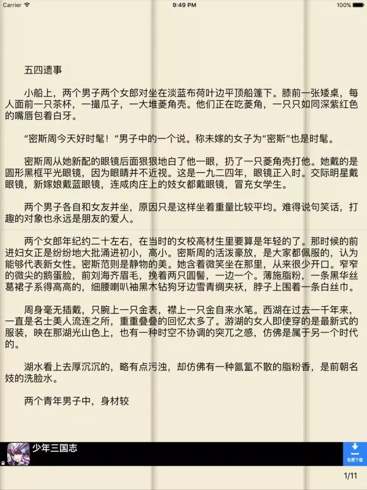 张爱玲－梦青文学 iPad  スクリーンショット