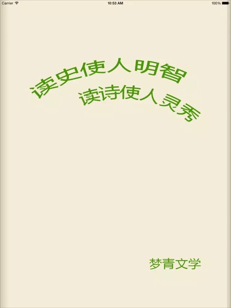 张爱玲－梦青文学 iPad  スクリーンショット