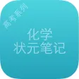 高考状元化学笔记 高考状元化学笔记