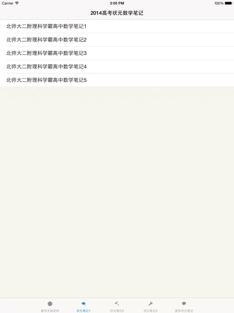 高考数学状元笔记 iPad 应用截图