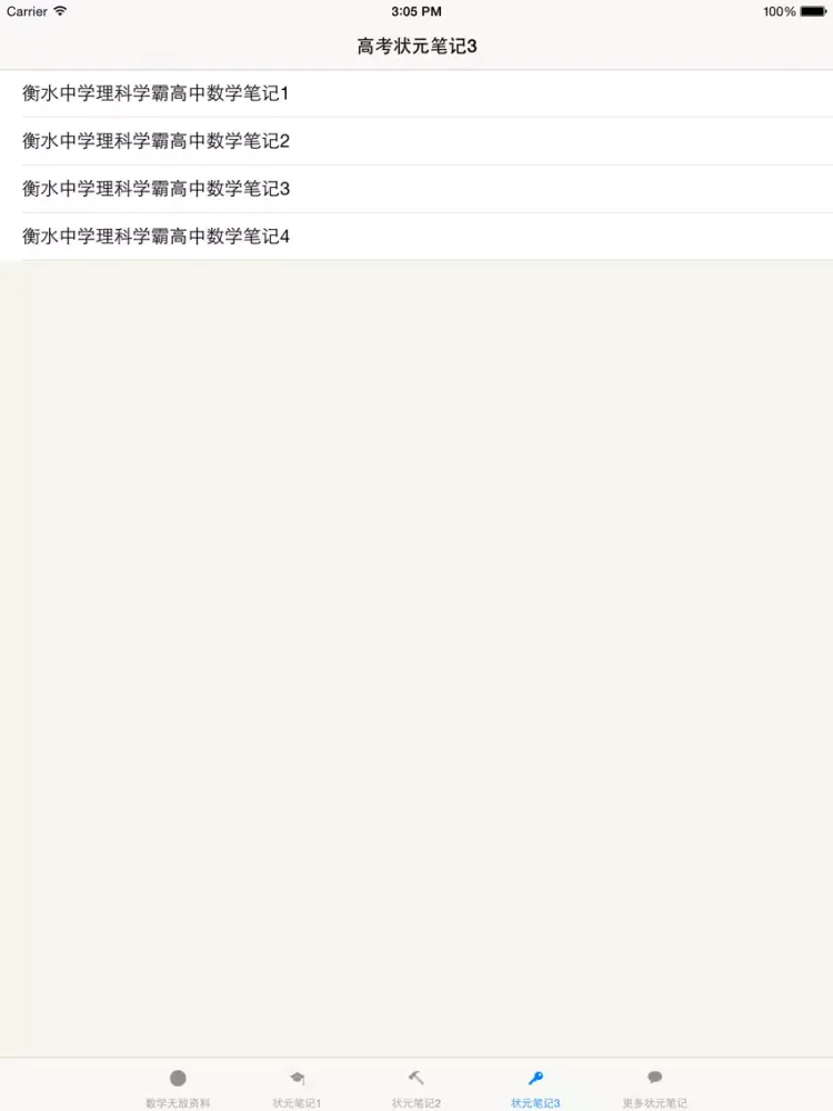 高考数学状元笔记 iPad 应用截图