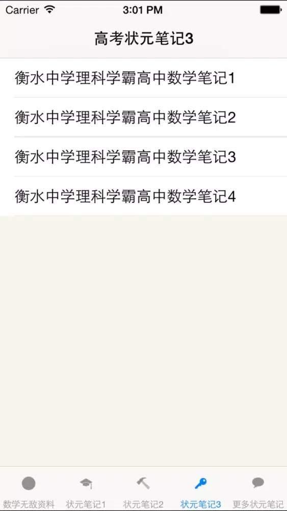 高考数学状元笔记应用截图