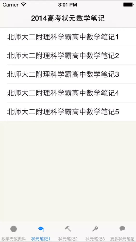 高考数学状元笔记应用截图