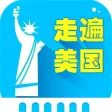 走遍美国-地道美式英语听力口语免费版hd