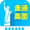 走遍美国-地道美式英语听力口语免费版hd