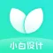 小白设计-视频海报编辑制作