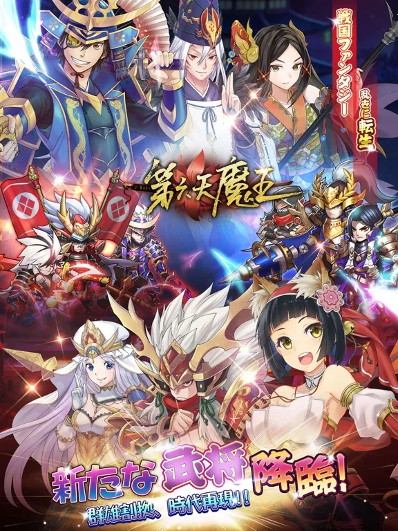 第六天魔王―この乱世を生き抜く！ iPad  Ekran Görüntüleri