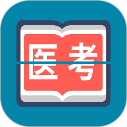 斩医考