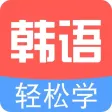 韩语tv-韩语口语翻译学习，追韩剧必备