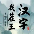 汉字找茬王-有趣的汉字 汉字找茬王-有趣的汉字