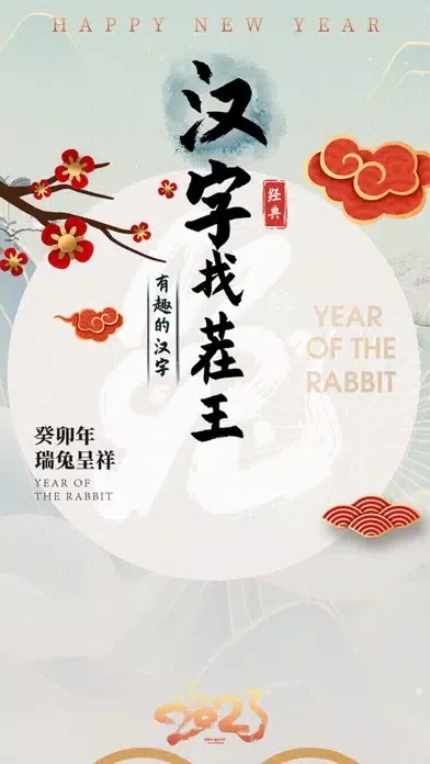 汉字找茬王-有趣的汉字 स्क्रीनशॉट