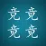 王者之瞳-找字益智游戏