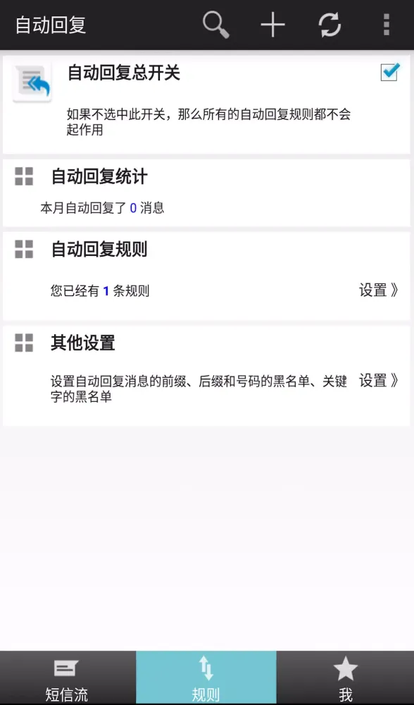 懒人自动回复应用截图
