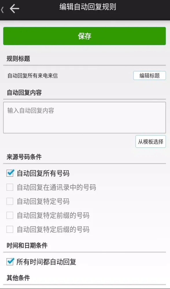 懒人自动回复应用截图