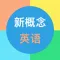 新概念英语全四册-学英语口语听力