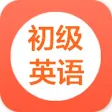 学英语-初级英语零基础边听边学