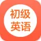 学英语-初级英语零基础边听边学