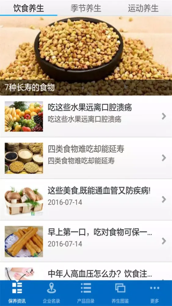 天天爱养生－养生大全应用截图