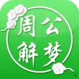 周公解梦 周公解梦