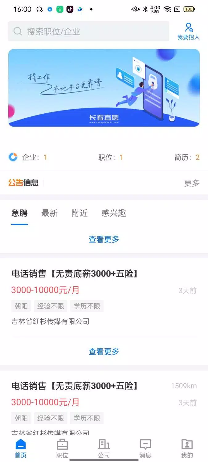 长春直聘 Screenshots3