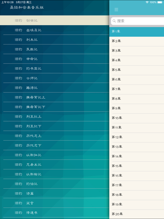 Zrzuty ekranu 圣经和合本音乐版 iPad 
