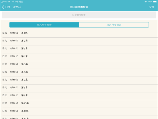 Zrzuty ekranu 圣经和合本音乐版 iPad 