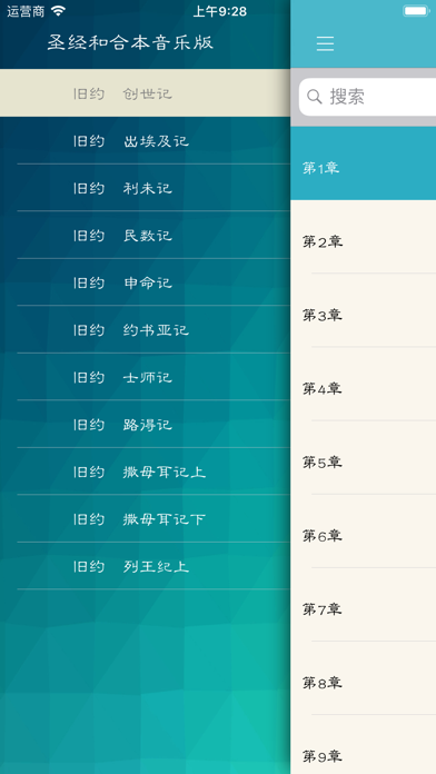 Zrzuty ekranu 圣经和合本音乐版