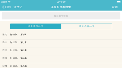 Zrzuty ekranu 圣经和合本音乐版