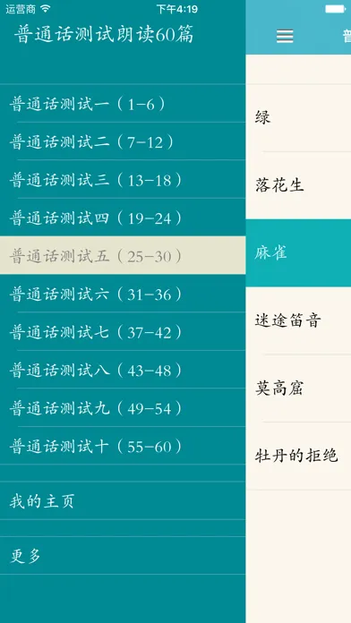 普通话水平测试－朗读60篇 Screenshots