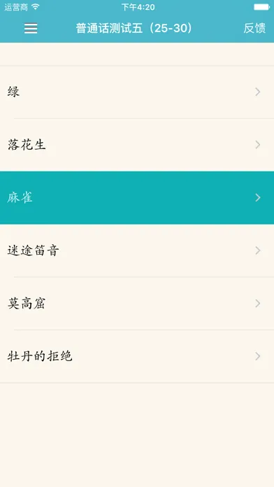 普通话水平测试－朗读60篇 Screenshots