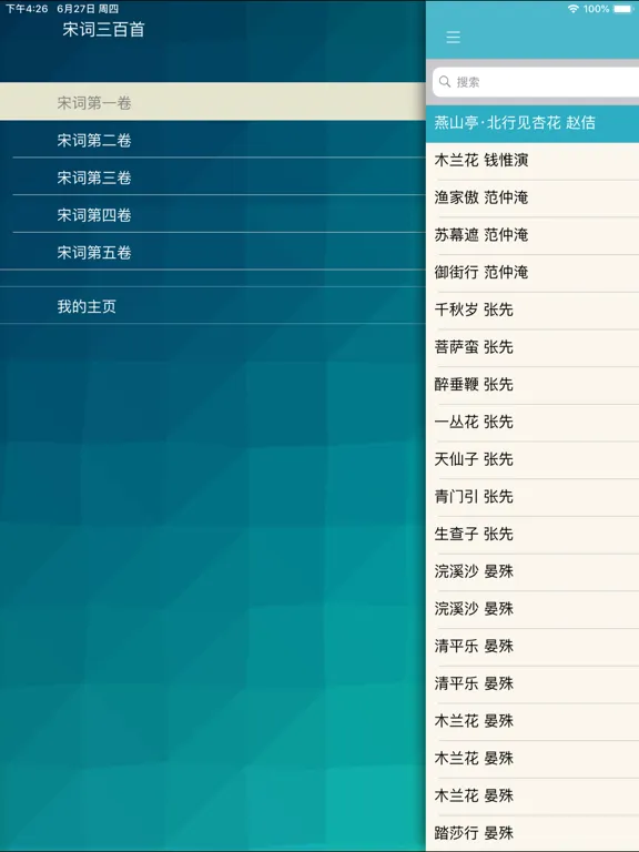 宋词三百首 iPad  Screenshots