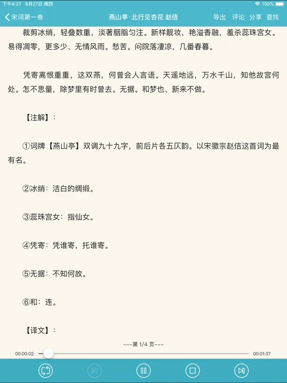 宋词三百首 iPad  Screenshots