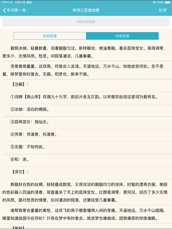 宋词三百首 iPad  Screenshots
