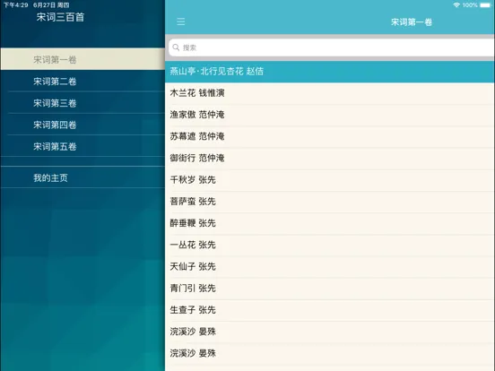 宋词三百首 iPad  Screenshots
