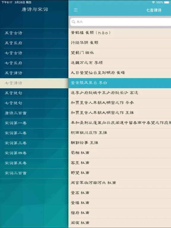 تصاویر 唐诗与宋词－注解，翻译与赏析(离线版) iPad 