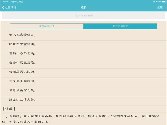 تصاویر 唐诗与宋词－注解，翻译与赏析(离线版) iPad 