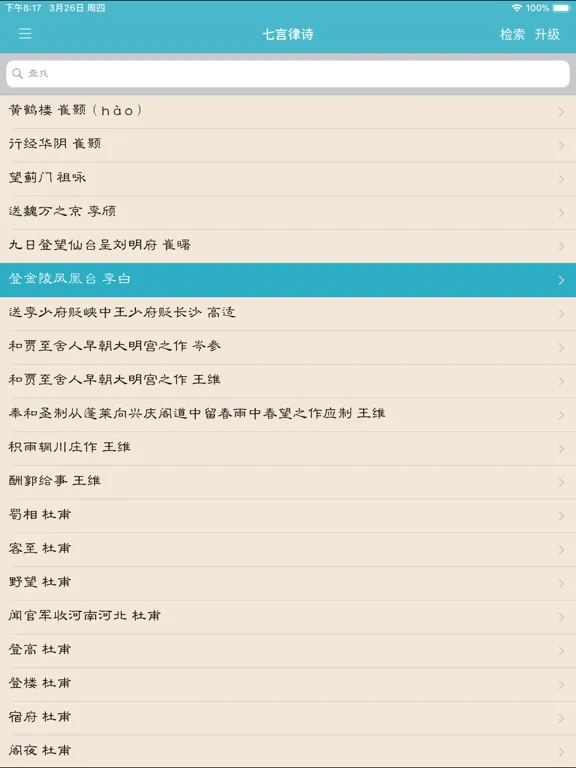 تصاویر 唐诗与宋词－注解，翻译与赏析(离线版) iPad 