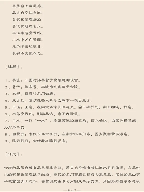 تصاویر 唐诗与宋词－注解，翻译与赏析(离线版) iPad 