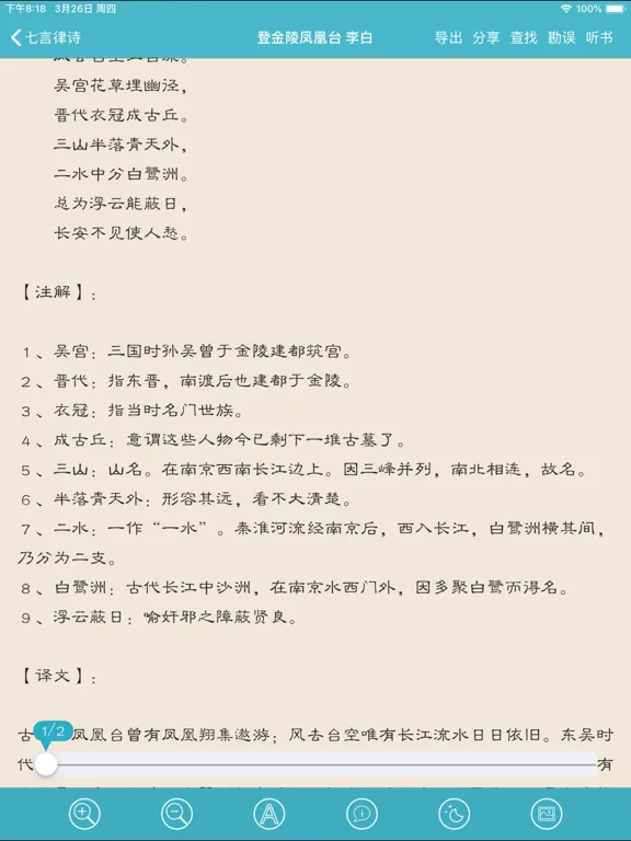 تصاویر 唐诗与宋词－注解，翻译与赏析(离线版) iPad 