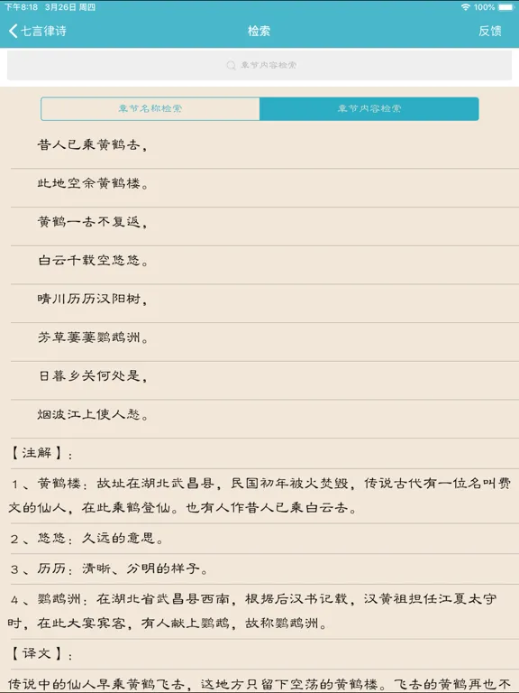 تصاویر 唐诗与宋词－注解，翻译与赏析(离线版) iPad 