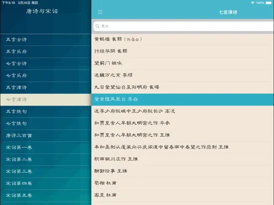 تصاویر 唐诗与宋词－注解，翻译与赏析(离线版) iPad 