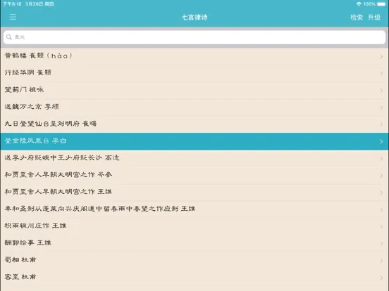 تصاویر 唐诗与宋词－注解，翻译与赏析(离线版) iPad 