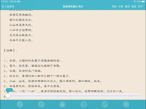 تصاویر 唐诗与宋词－注解，翻译与赏析(离线版) iPad 