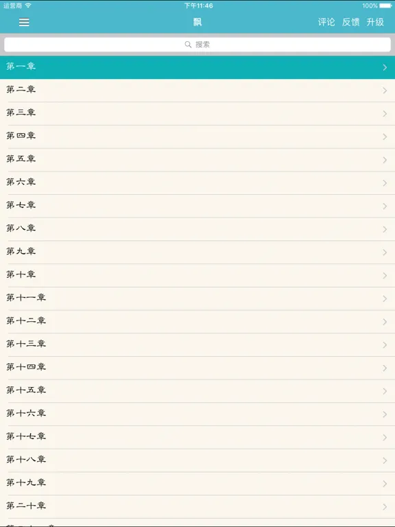 Capturas de tela do 世界名著精选(百部离线版) iPad 