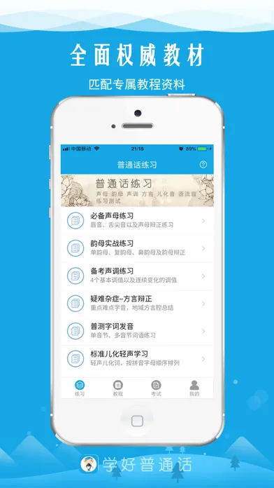 Captures d'écran de 学好普通话-轻松应对普通话水平测试
